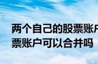 两个自己的股票账户可以合并吗 两个人的股票账户可以合并吗