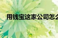 用钱宝这家公司怎么样啊客服电话多少啊