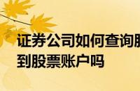 证券公司如何查询股票账户 证券公司可以查到股票账户吗