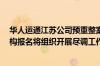 华人运通江苏公司预重整案共益债投资人招募进展：4家机构报名将组织开展尽调工作