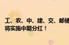 工、农、中、建、交、邮储银行六大行已全部公布半年报 均将实施中期分红！