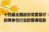 十四届全国政协常委苗圩：产能适度过剩是市场经济条件下的竞争性行业的普遍现象