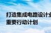 打造集成电路设计业集群 海淀区又发布一项重要行动计划