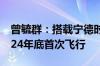 曾毓群：搭载宁德时代电池的eVTOL将在2024年底首次飞行