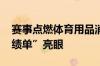 赛事点燃体育用品消费热 多家企业“年中成绩单”亮眼