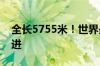 全长5755米！世界最大水下盾构隧道开始掘进