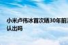 小米卢伟冰首次晒30年前清华上学老照片：意气风发 你能认出吗