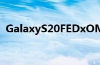 GalaxyS20FEDxOMark排名中档不足为奇