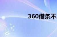 360借条不还会怎么样啊