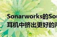 Sonarworks的SoundIDListen软件旨在从耳机中挤出更好的声音