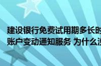 建设银行免费试用期多长时间 建设银行：我是首次签约贵行账户变动通知服务 为什么没有享受到免费试用期