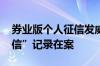 券业版个人征信发威 多位券商高管“违法失信”记录在案