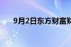 9月2日东方财富财经晚报 附新闻联播