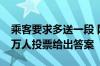 乘客要求多送一段 网约车司机该配合吗？13万人投票给出答案