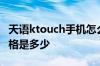 天语ktouch手机怎么样天语ktouch手机的价格是多少