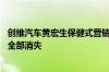 创维汽车黄宏生保健式营销再引争议 称车内午休亚健康问题全部消失