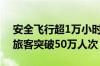 安全飞行超1万小时！国产大飞机C919承运旅客突破50万人次