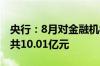 央行：8月对金融机构开展常备借贷便利操作共10.01亿元