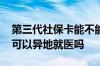 第三代社保卡能不能异地就医 第三代社保卡可以异地就医吗