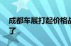 成都车展打起价格战：大众帕萨特只卖13万了