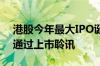 港股今年最大IPO诞生？ 不缺钱的美的集团通过上市聆讯