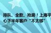 排队、全款、抢房！上海平均每天卖掉12.5套豪宅 开发商担心下半年客户“不太够”