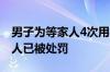 男子为等家人4次用身体阻挡高铁关门：当事人已被处罚