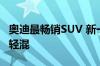 奥迪最畅销SUV 新一代Q5官图发布：全系配轻混