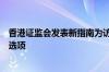 香港证监会发表新指南为访港及回流香港专业人员概述牌照选项