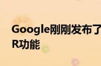 Google刚刚发布了许多令人难以置信的新AR功能