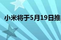 小米将于5月19日推出MIUI 12的全球版本