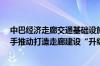 中巴经济走廊交通基础设施联合工作组召开第11次会议 携手推动打造走廊建设“升级版”