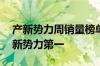 产新势力周销量榜单更新：理想连续19周获新势力第一