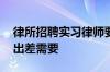 律所招聘实习律师要求会开直升机 律所：因出差需要