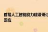 首届人工智能能力建设研讨班在上海开班情况如何？外交部回应