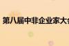 第八届中非企业家大会规模预计将达1000人