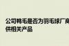 公司鸭毛是否为羽毛球厂商提供原材料？全聚德：公司未提供相关产品