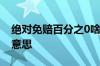 绝对免赔百分之0啥意思 绝对免赔2000是啥意思