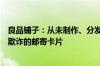 良品铺子：从未制作、分发或授权任何第三方制作分发涉嫌欺诈的邮寄卡片