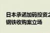 日本承诺加码投资之际 哈里斯亮出反对美国钢铁收购案立场