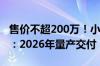 售价不超200万！小鹏“陆地航母”首发试飞：2026年量产交付