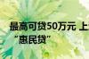 最高可贷50万元 上海将发布个体工商户专属“惠民贷”