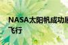 NASA太阳帆成功展翅 实现飞船无燃料太空飞行