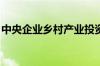 中央企业乡村产业投资基金在深圳成立新公司