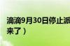 滴滴9月30日停止派单吗（滴滴公司最新声明来了）