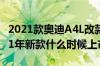 2021款奥迪A4L改款最新消息（奥迪A4L2021年新款什么时候上市）