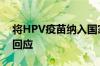 将HPV疫苗纳入国家免疫规划？国家卫健委回应