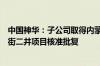 中国神华：子公司取得内蒙古新街台格庙矿区新街一井、新街二井项目核准批复