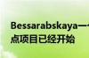 Bessarabskaya一个自动拍摄违章停车的试点项目已经开始