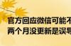 官方回应微信可能不支持iPhone 16：谣言！两个月没更新是误导